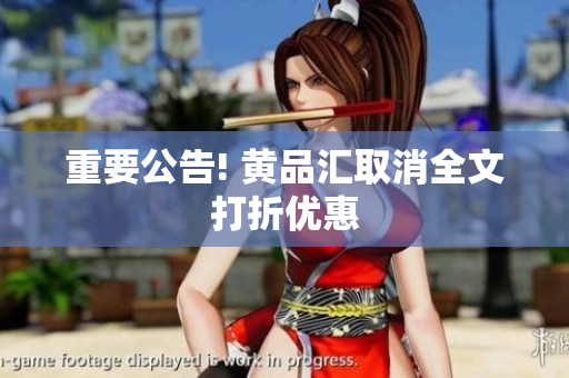 重要公告! 黄品汇取消全文打折优惠