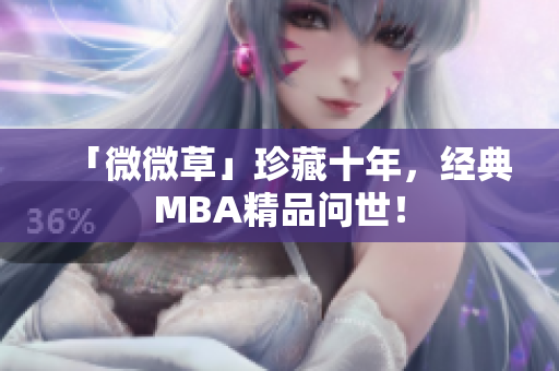 「微微草」珍藏十年，经典MBA精品问世！