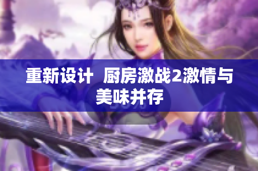 重新设计  厨房激战2激情与美味并存