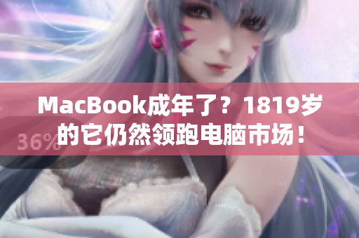 MacBook成年了？1819岁的它仍然领跑电脑市场！