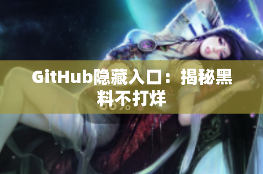 GitHub隐藏入口：揭秘黑料不打烊