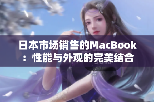 日本市场销售的MacBook：性能与外观的完美结合