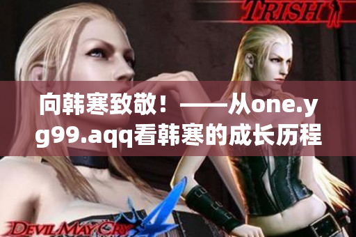 向韩寒致敬！——从one.yg99.aqq看韩寒的成长历程