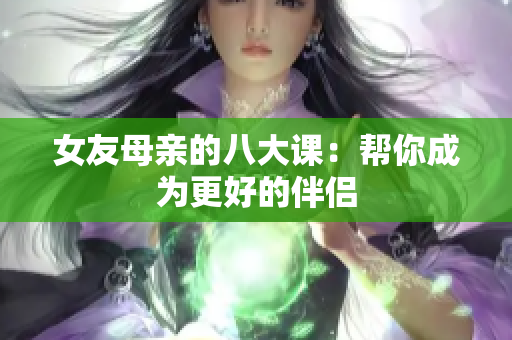 女友母亲的八大课：帮你成为更好的伴侣