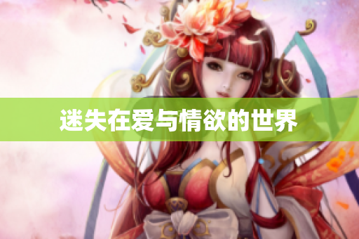 迷失在爱与情欲的世界