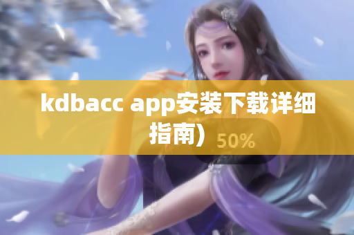 kdbacc app安装下载详细指南)