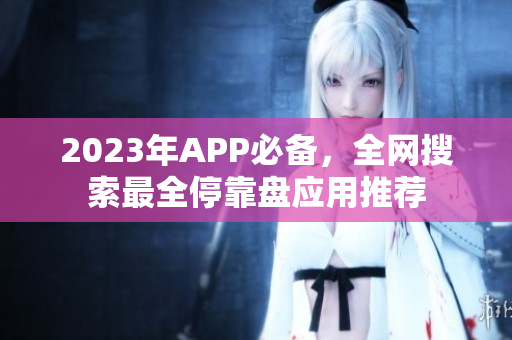 2023年APP必备，全网搜索最全停靠盘应用推荐