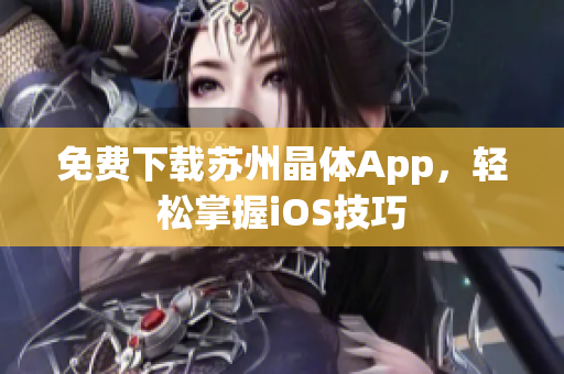 免费下载苏州晶体App，轻松掌握iOS技巧