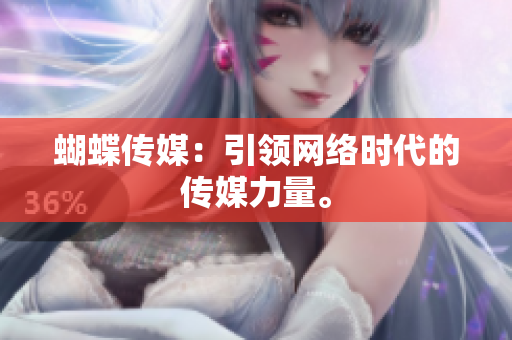 蝴蝶传媒：引领网络时代的传媒力量。