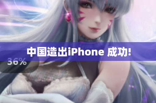 中国造出iPhone 成功!