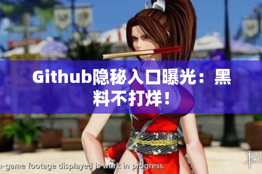 Github隐秘入口曝光：黑料不打烊！