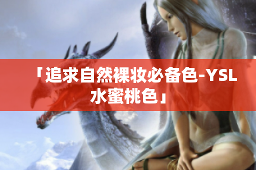 「追求自然裸妆必备色-YSL水蜜桃色」