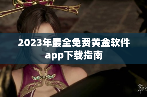 2023年最全免费黄金软件app下载指南