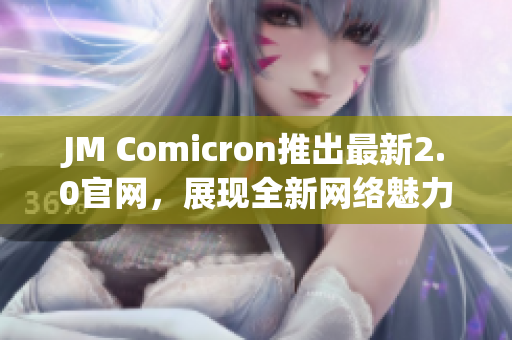 JM Comicron推出最新2.0官网，展现全新网络魅力