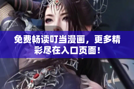 免费畅读叮当漫画，更多精彩尽在入口页面！
