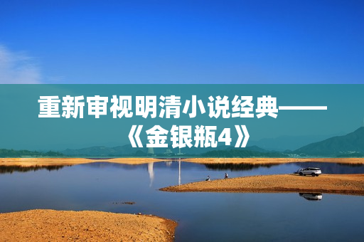 重新审视明清小说经典——《金银瓶4》