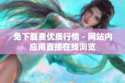 免下载费优质行情 - 网站内应用直接在线浏览