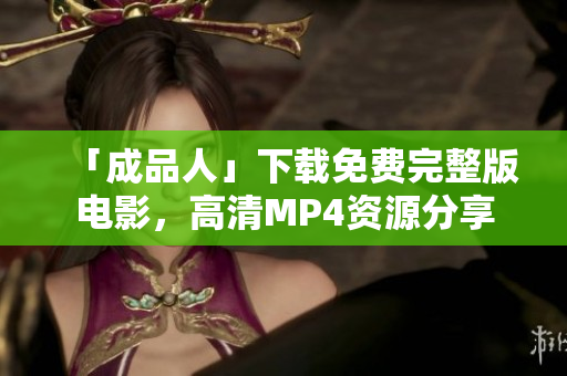 「成品人」下载免费完整版电影，高清MP4资源分享