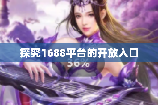 探究1688平台的开放入口