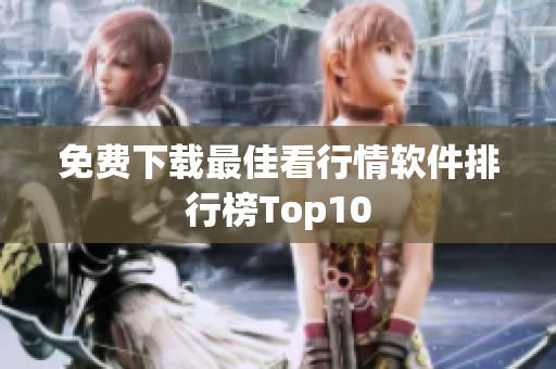 免费下载最佳看行情软件排行榜Top10