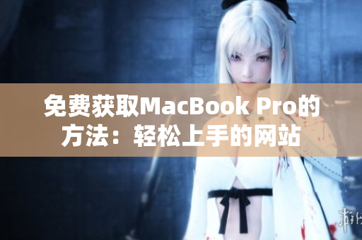 免费获取MacBook Pro的方法：轻松上手的网站