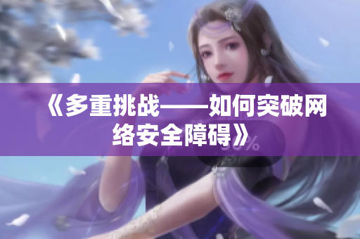 《多重挑战——如何突破网络安全障碍》