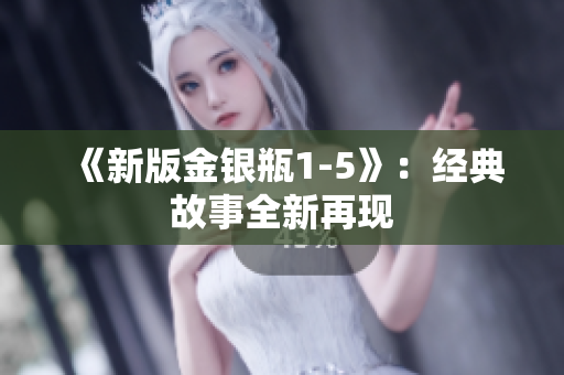 《新版金银瓶1-5》：经典故事全新再现