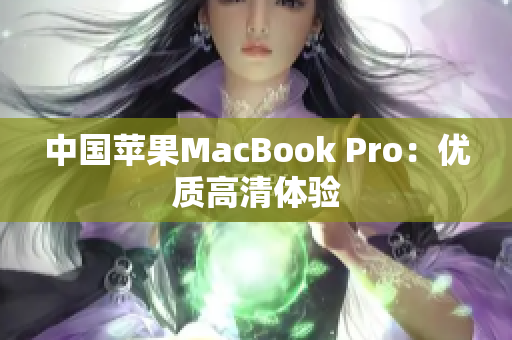 中国苹果MacBook Pro：优质高清体验