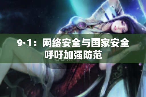 9·1：网络安全与国家安全呼吁加强防范