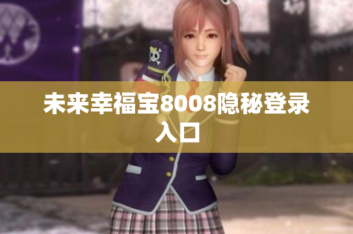 未来幸福宝8008隐秘登录入口