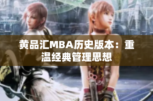 黄品汇MBA历史版本：重温经典管理思想