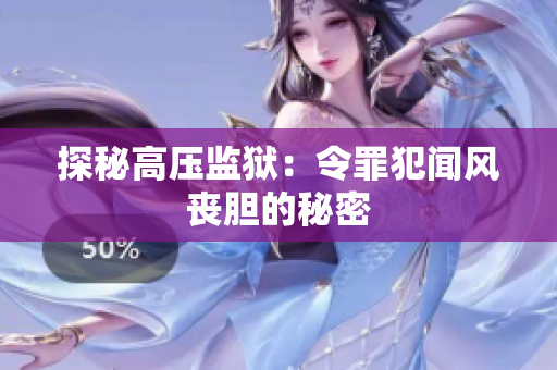 探秘高压监狱：令罪犯闻风丧胆的秘密