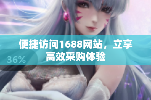 便捷访问1688网站，立享高效采购体验