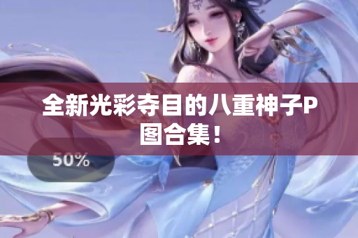 全新光彩夺目的八重神子P图合集！