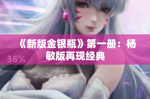 《新版金银瓶》第一册：杨敏版再现经典