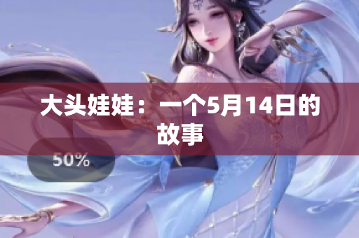 大头娃娃：一个5月14日的故事