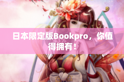 日本限定版Bookpro，你值得拥有！