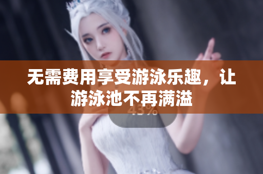 无需费用享受游泳乐趣，让游泳池不再满溢
