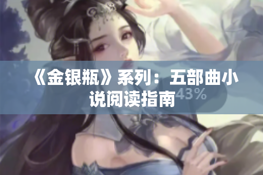 《金银瓶》系列：五部曲小说阅读指南