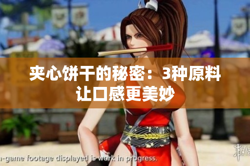 夹心饼干的秘密：3种原料让口感更美妙