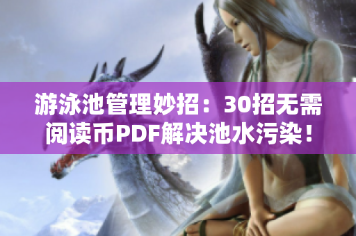 游泳池管理妙招：30招无需阅读币PDF解决池水污染！