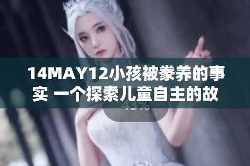 14MAY12小孩被豢养的事实 一个探索儿童自主的故事