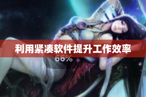 利用紧凑软件提升工作效率