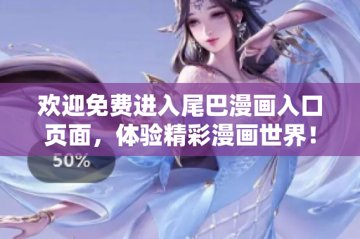 欢迎免费进入尾巴漫画入口页面，体验精彩漫画世界！