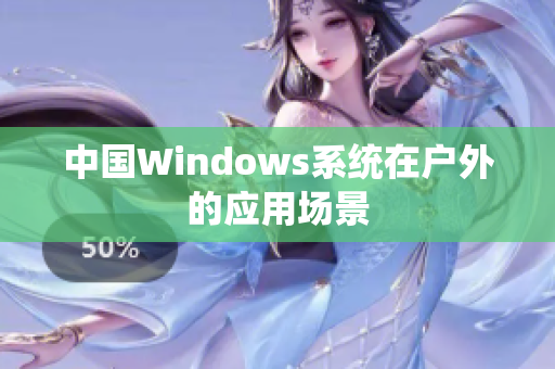 中国Windows系统在户外的应用场景