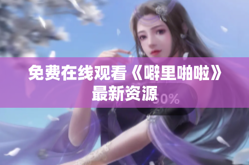 免费在线观看《噼里啪啦》最新资源