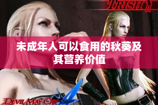 未成年人可以食用的秋葵及其营养价值