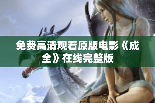 免费高清观看原版电影《成全》在线完整版