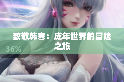 致敬韩寒：成年世界的冒险之旅
