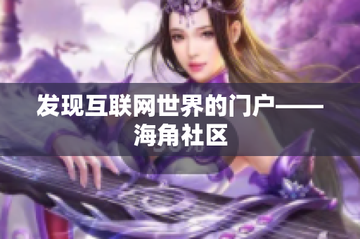 发现互联网世界的门户——海角社区